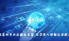 推荐的专业区块链书籍，让你深入理解这项技术