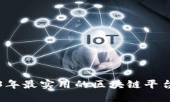 2023年最实用的区块链平台推荐