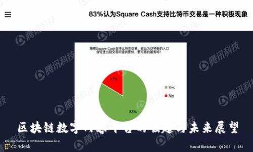 区块链数字内容平台的崛起与未来展望