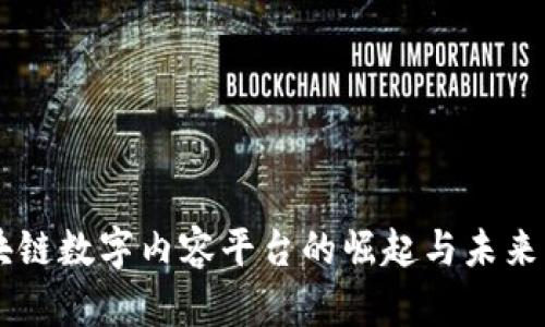 区块链数字内容平台的崛起与未来展望
