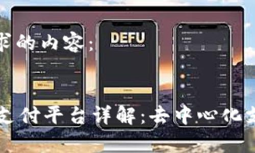 以下是您请求的内容：


vpay区块链支付平台详解：去中心化支付的新选择
