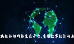 区块链移动网络生态平台：重塑数字经济的未来