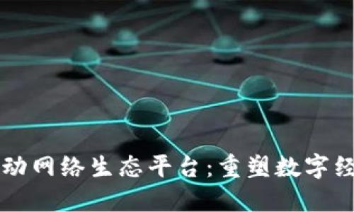 区块链移动网络生态平台：重塑数字经济的未来