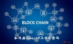 如何在TokenIM上修改密码