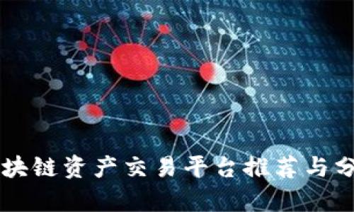 区块链资产交易平台推荐与分析