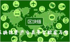 区块链资产交易平台推荐与分析