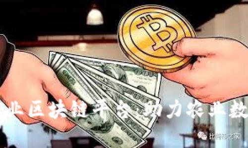 中农网农业区块链平台：助力农业数字化转型