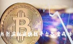 热烈庆祝区块链平台备案成功！