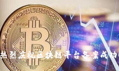 热烈庆祝区块链平台备案成功！