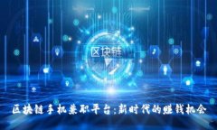 区块链手机兼职平台：新时代的赚钱机会