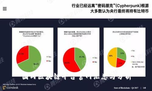 国内区块链平台官网汇总与分析