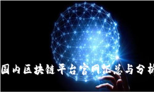 国内区块链平台官网汇总与分析