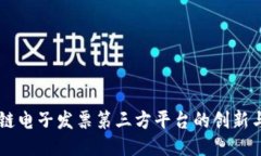 区块链电子发票第三方平台的创新与应用