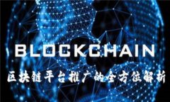 区块链平台推广的全方位解析