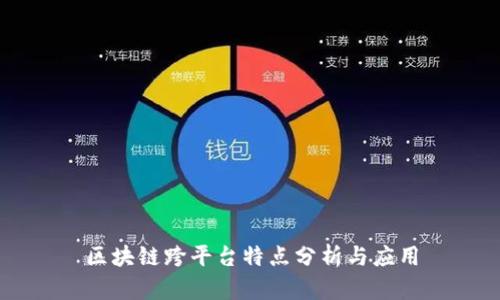 区块链跨平台特点分析与应用