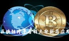 区块链跨平台特点分析与应用