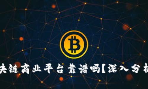 汇众区块链商业平台靠谱吗？深入分析与评价