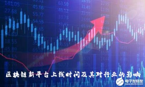 区块链新平台上线时间及其对行业的影响