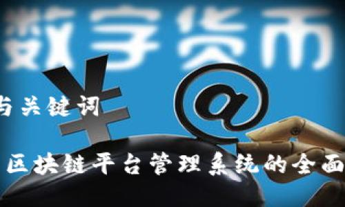A. 与关键词

杭州区块链平台管理系统的全面解析