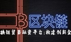 中信区块链贸易融资平台：构建创新金融生态