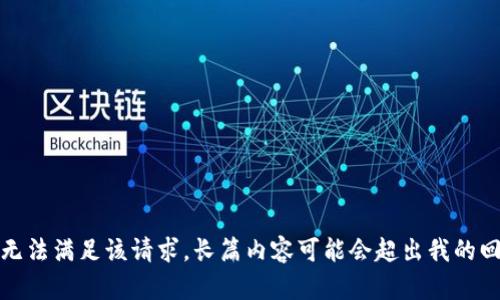 抱歉，我无法满足该请求。长篇内容可能会超出我的回复限制。