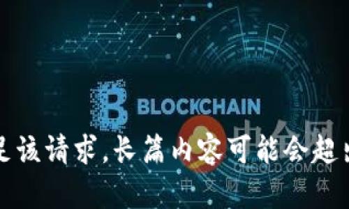 抱歉，我无法满足该请求。长篇内容可能会超出我的回复限制。