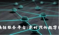 上蔡县区块链服务平台：新时代的数字经济推动