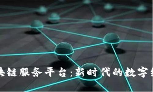 上蔡县区块链服务平台：新时代的数字经济推动者