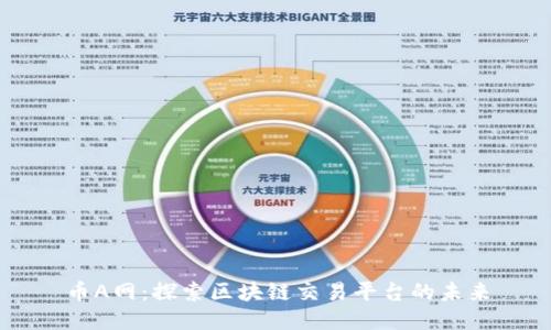 币A网：探索区块链交易平台的未来