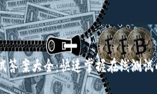 Tokenim 测试答案大全：快速掌握在线测试的技巧与策略