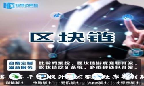 区块链政务服务平台：提升政府服务效率的创新解决方案