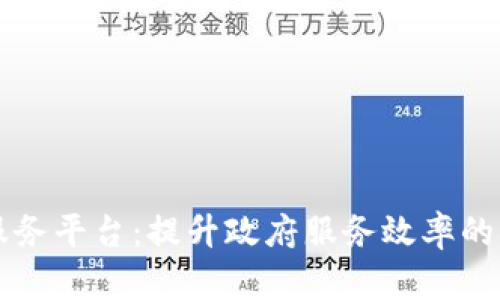 区块链政务服务平台：提升政府服务效率的创新解决方案