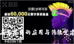 区块链技术在党建中的应用与传统党建平台的对