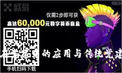 区块链技术在党建中的应用与传统党建平台的对比