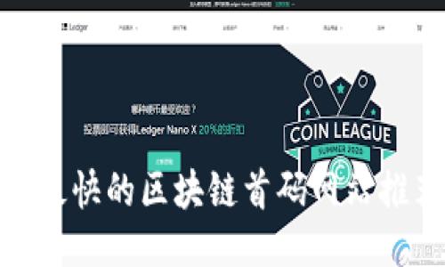 : 最快的区块链首码网站推荐