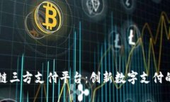 区块链三方支付平台：创新数字支付的未来