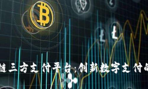区块链三方支付平台：创新数字支付的未来