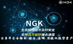 澳门区块链交易平台全解析：安全、透明、便捷