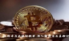 : 比特币与区块链技术：深入解析与关系探讨