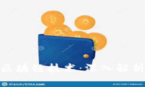 : 比特币与区块链技术：深入解析与关系探讨