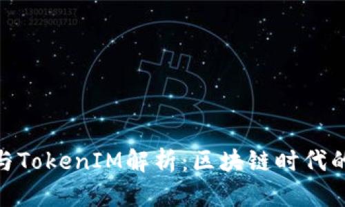 : 货币创造与TokenIM解析：区块链时代的投资新机遇