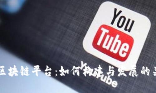 成功的区块链平台：如何构建与发展的关键因素