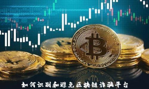 
如何识别和避免区块链诈骗平台