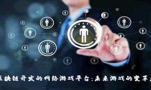 区块链开发的网络游戏平台：未来游戏的变革者