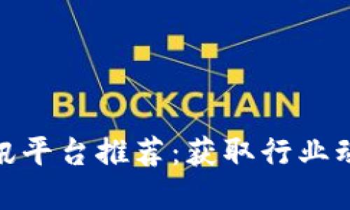 最新区块链资讯平台推荐：获取行业动态的最佳选择