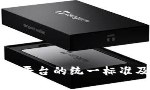 区块链存证平台的统一标准及其重要性