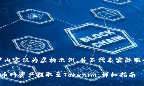 注意：以下内容仅为虚构示例，并不代表实际服务或信息。

如何将火币网资产提取至Tokenim：详细指南