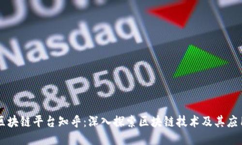 区块链平台知乎：深入探索区块链技术及其应用