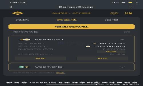 如何将Tokenim与银行卡绑定的详细指南