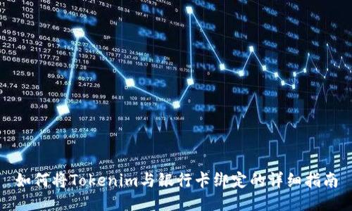 如何将Tokenim与银行卡绑定的详细指南